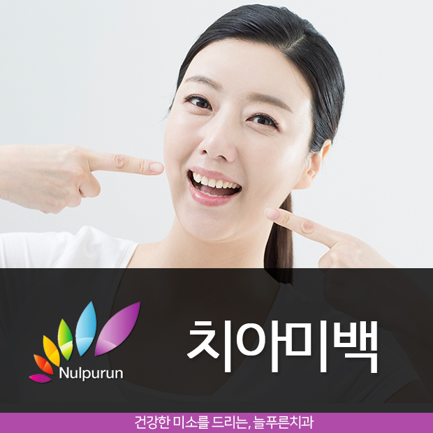 늘푸른치과 이미지