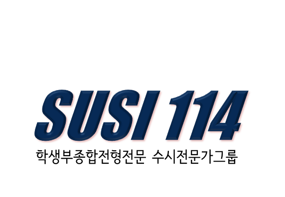 수시114컨설팅 이미지