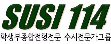 수시114컨설팅 이미지