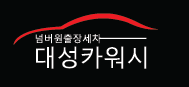 넘버원카워시 이미지