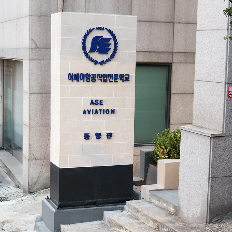 아세아항공직업전문학교용산아세아직업전문학교 이미지