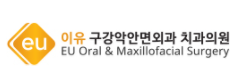 이유구강악안면외과치과의원 이미지