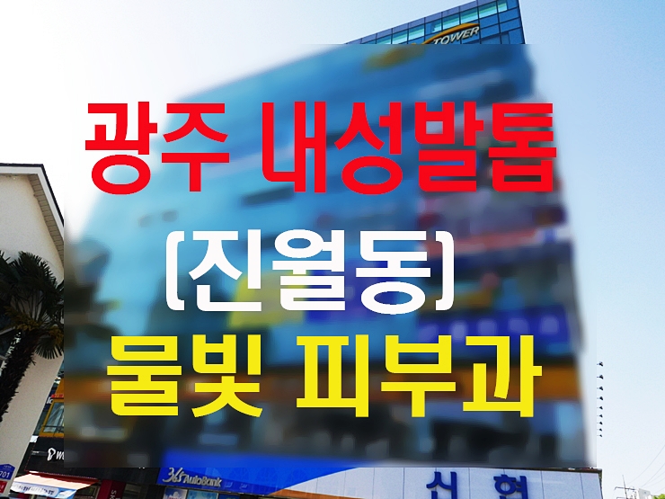 물빛피부과 이미지