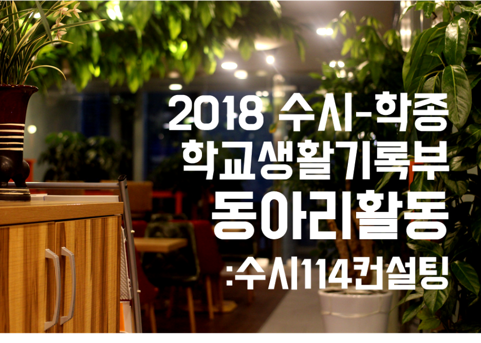 수시114컨설팅 이미지