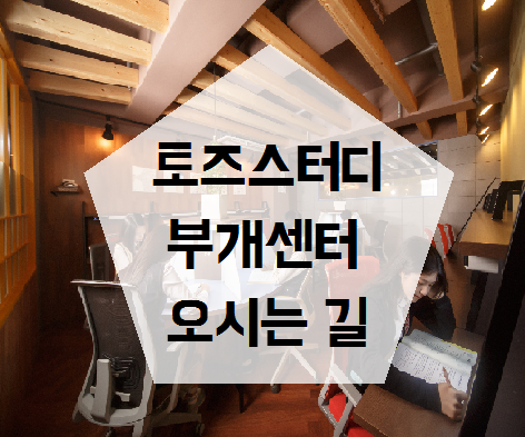 토즈스터디센터부개독서실 이미지