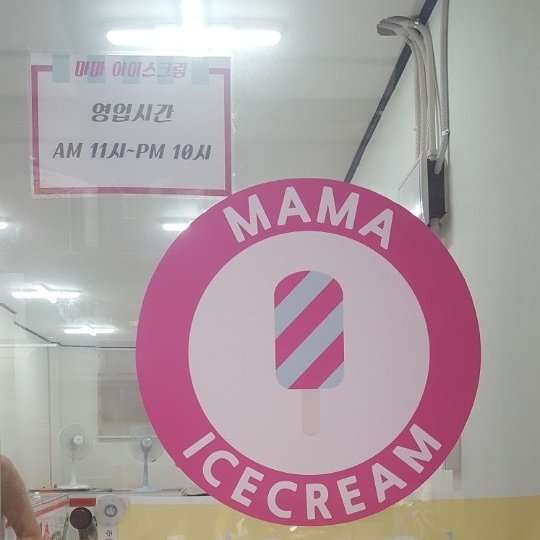 마마아이스크림 이미지