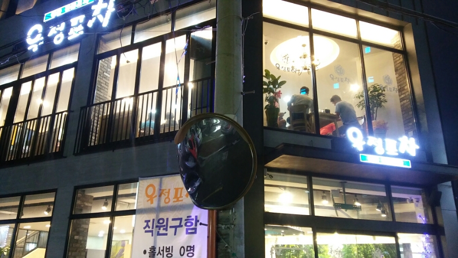 우정포차 이미지
