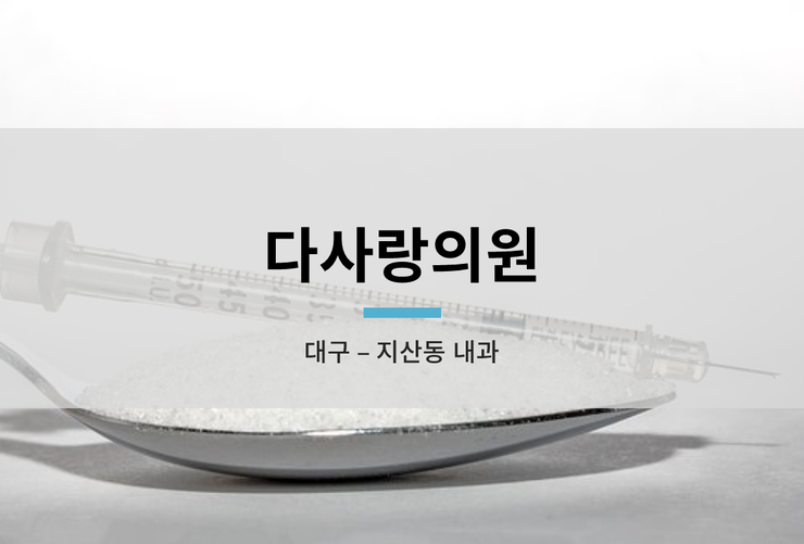 다사랑내과의원 이미지
