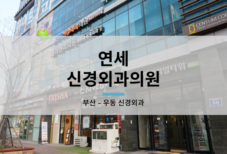 센텀신경외과정형외과의원 이미지