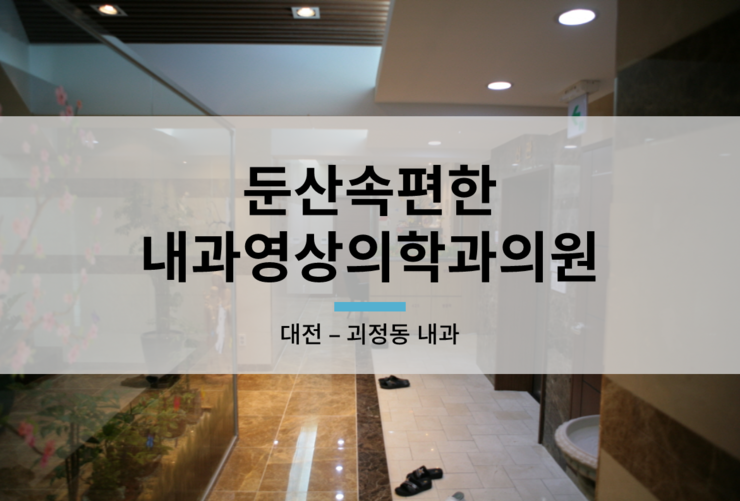 둔산속편한내과영상의학과의원 이미지