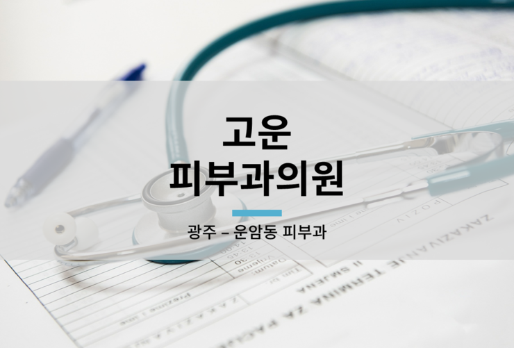 고운피부과의원 이미지