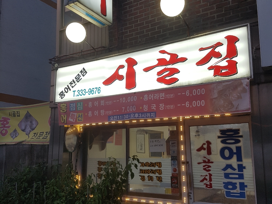 시골홍어집 이미지