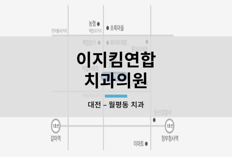 이지킴연합치과 이미지