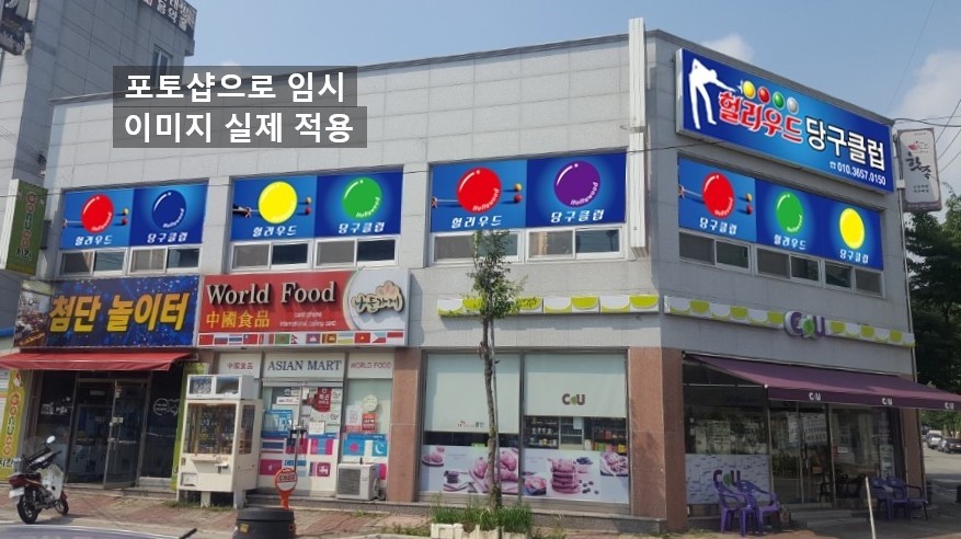 헐리우드당구클럽 이미지