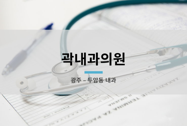 곽내과 이미지