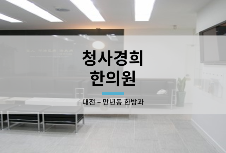 청사경희한의원 이미지