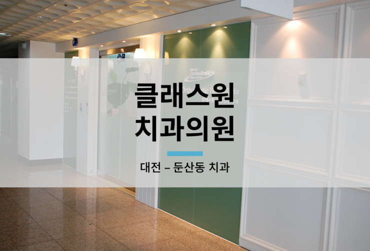 클래스원치과의원 이미지