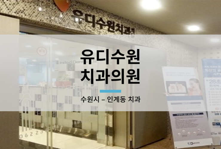 유디수원치과의원 이미지
