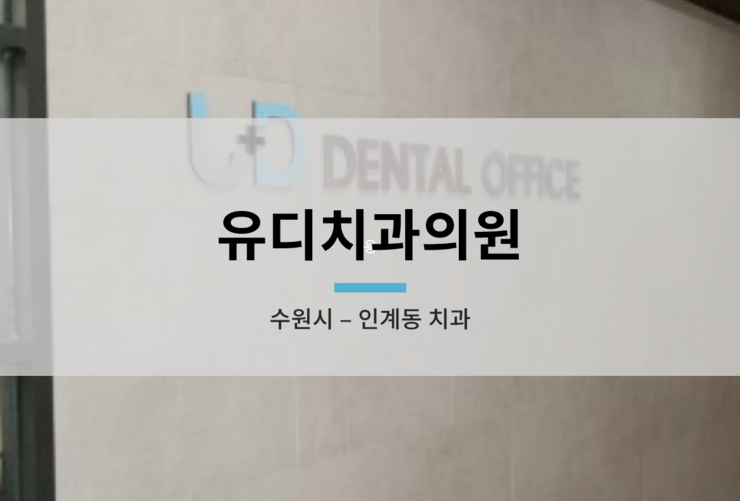 유디수원치과의원 이미지