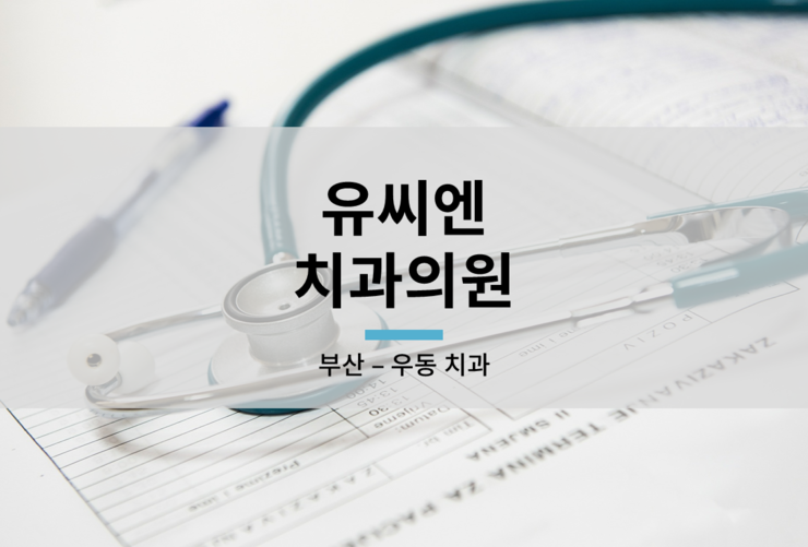 유치과의원 이미지