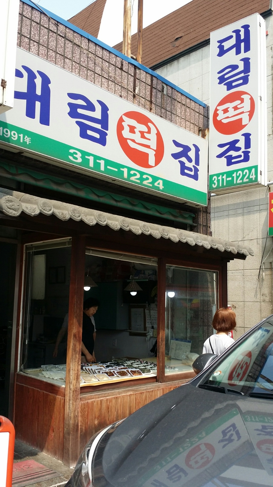 대림떡집 이미지