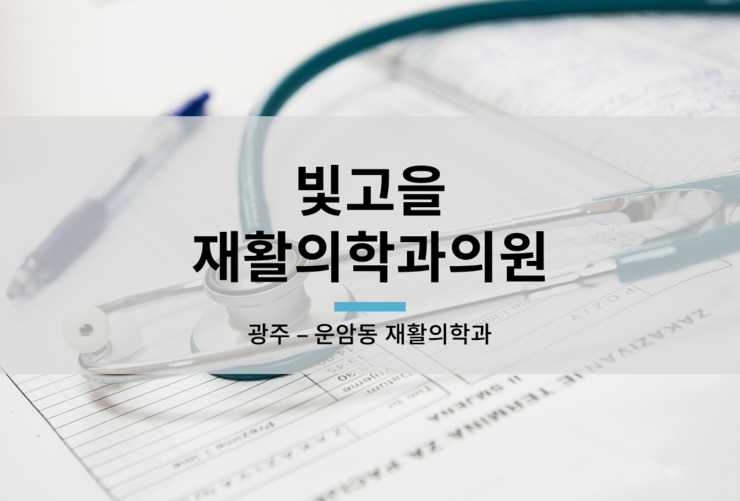 빛고을재활의학과의원 이미지