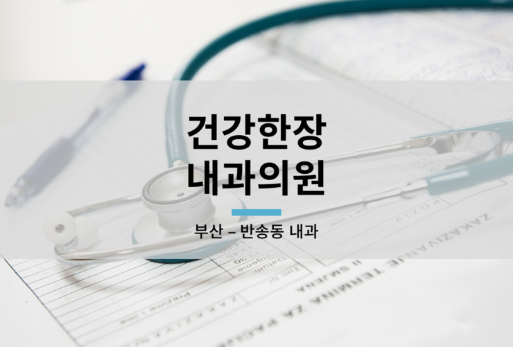 건강한내과의원 이미지