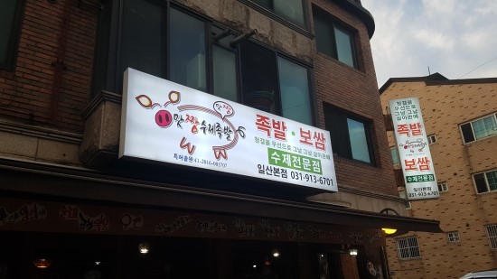 맛짱수제족발 이미지
