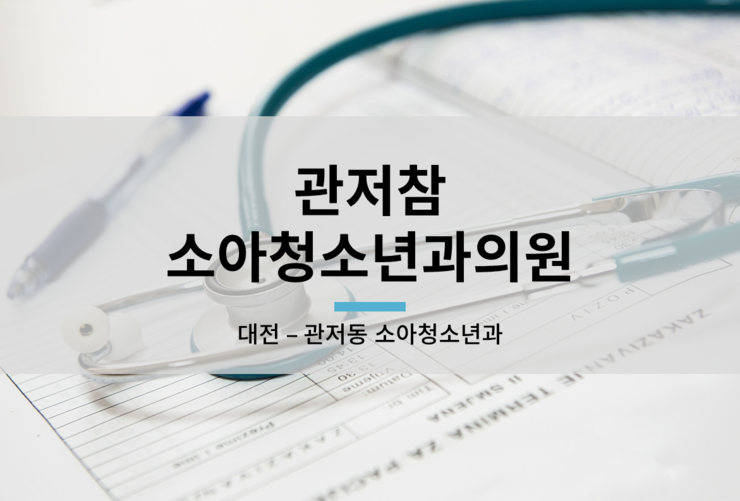 참소아청소년과의원 이미지