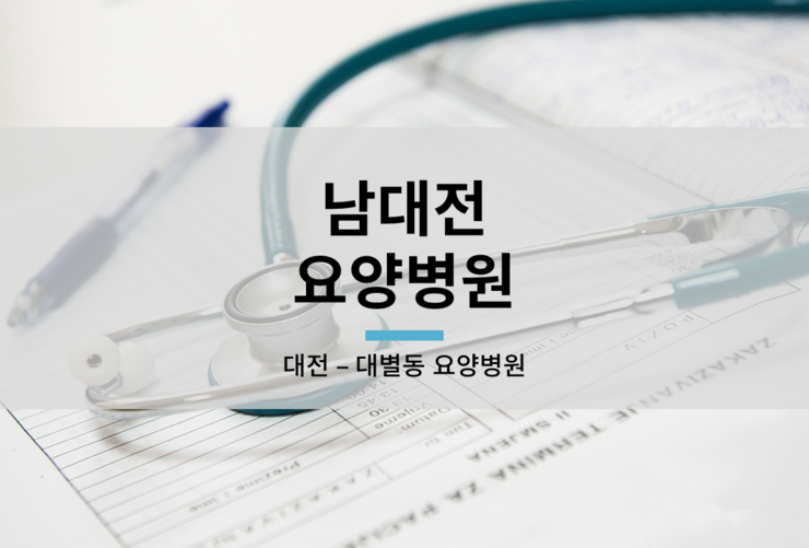 남대전요양병원 이미지