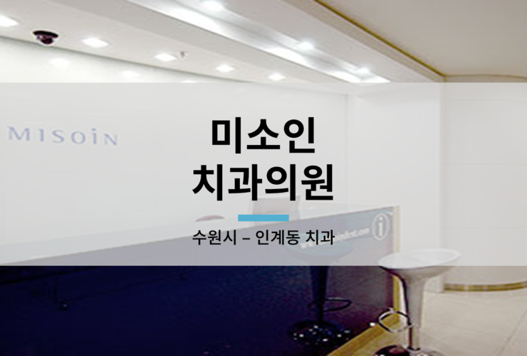 미소인치과의원 이미지