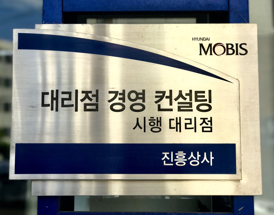 현대모비스부산부품 이미지
