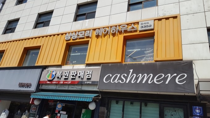 상상모리 청담점 이미지