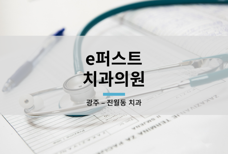 퍼스트치과의원 이미지