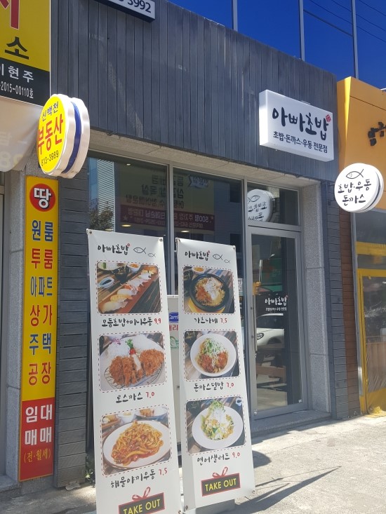 아빠초밥 이미지