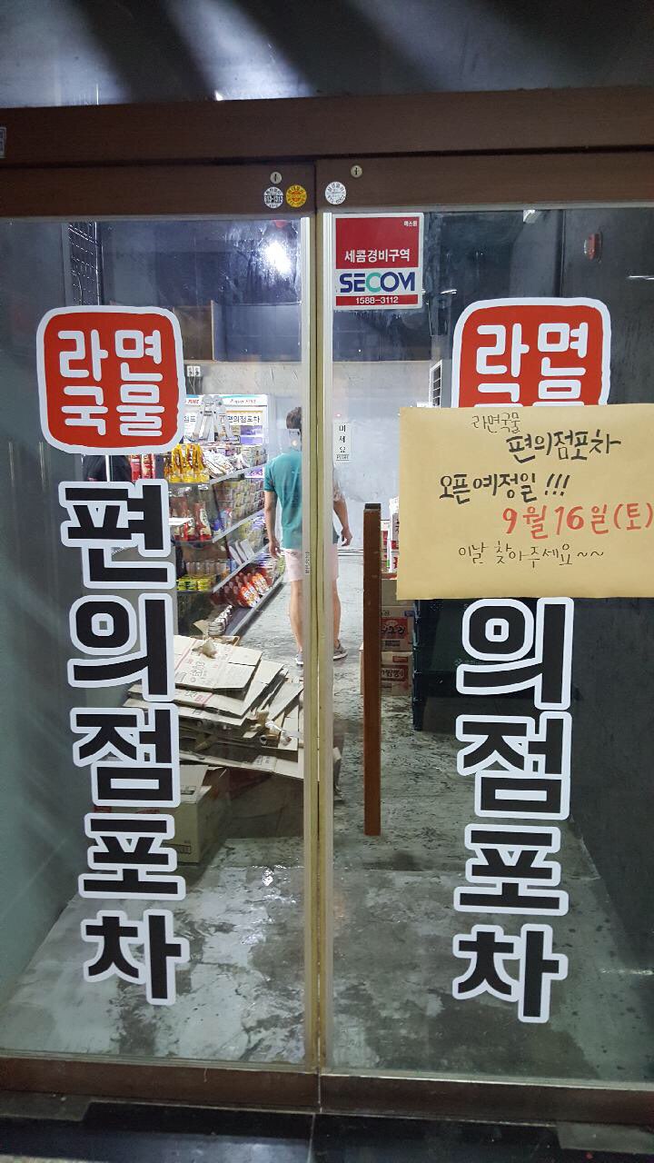라면국물편의점포차 이미지