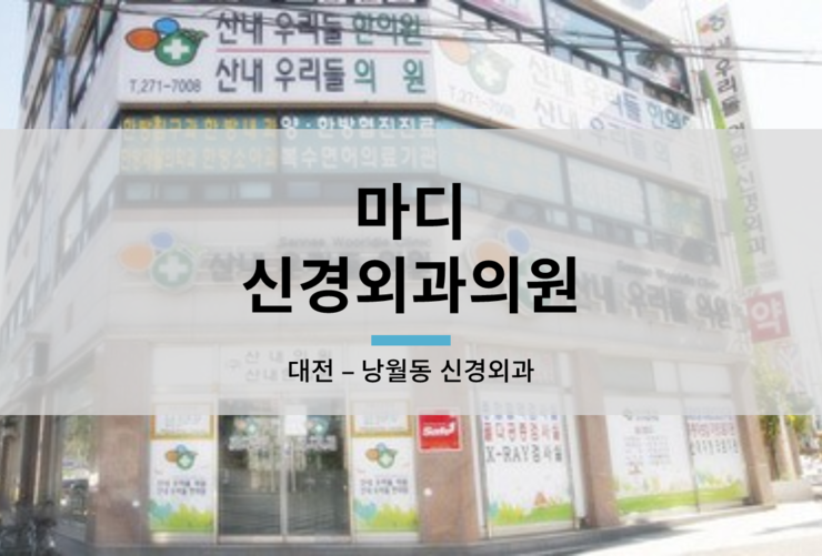 마디신경외과의원 이미지