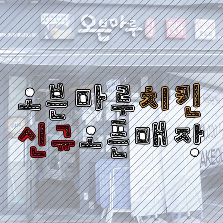 치킨마루연수 이미지