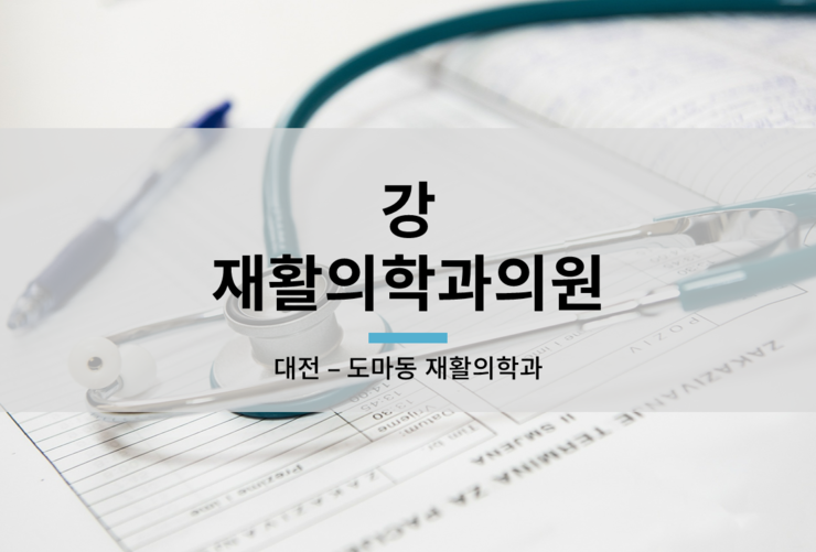강재활의학과의원 이미지
