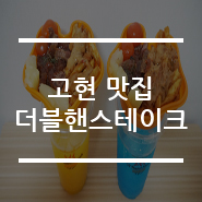 더블핸스테이크 이미지