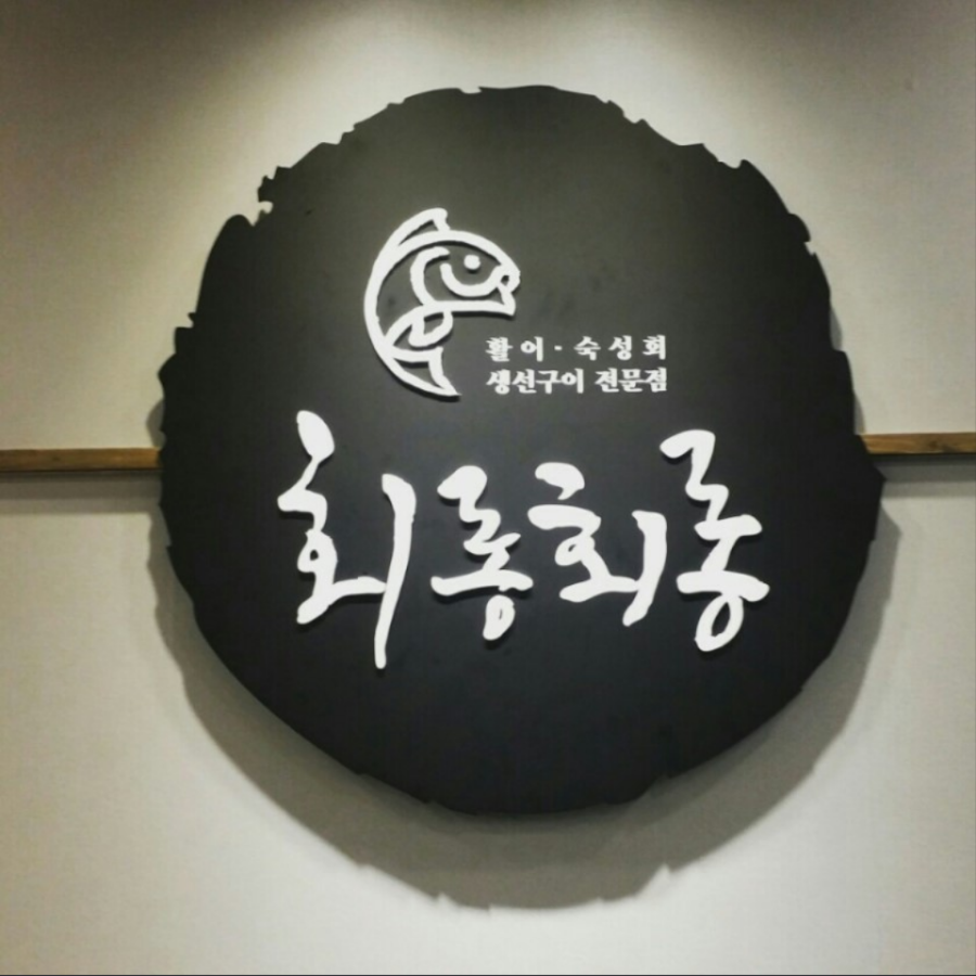 회롱회롱 이미지