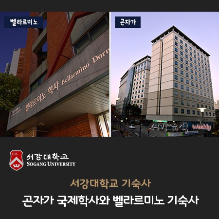 서강곤자가기숙사 이미지