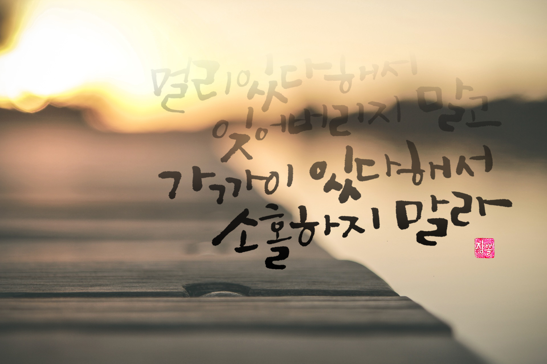 [캘리그라피 글귀] 변화는 있어도 변함은 없길