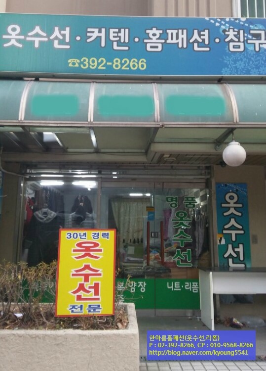 한아름옷수선 이미지