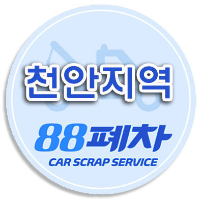 천안폐차산업 이미지