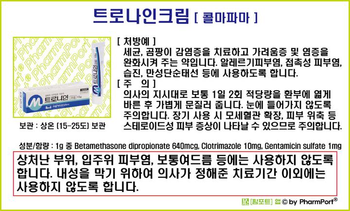 팜포트]-트로나인크림 [콜마파마] ( 약품정보 / 복약안내문 )- 피부질환치료제 : 네이버 블로그