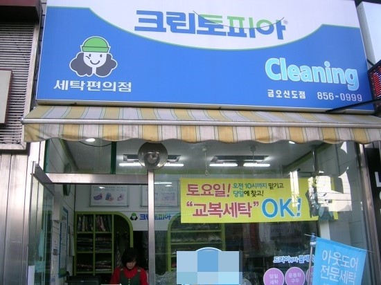 신도세탁소 이미지