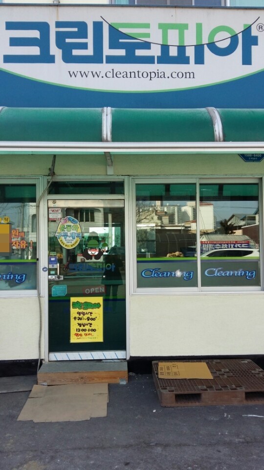 옥천세탁소 이미지