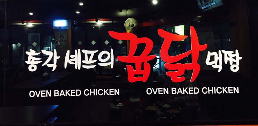 총각셰프의 꿉닭 먹짱 이미지
