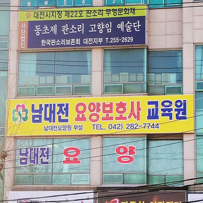 남대전요양보호사교육원 이미지